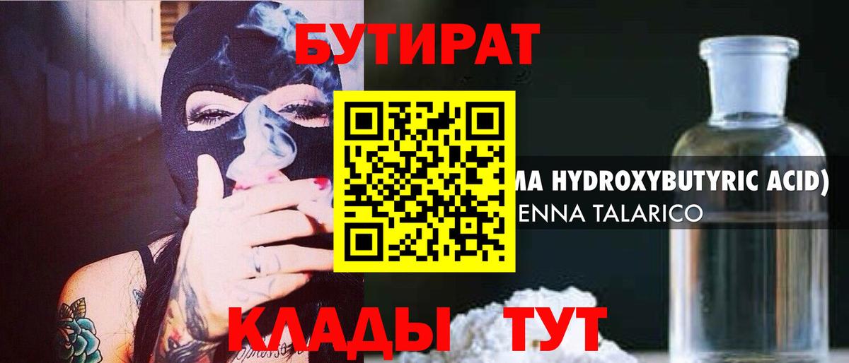 БУТИРАТ  Вход с VPN  Южноуральск  БУТИРАТ GHB 