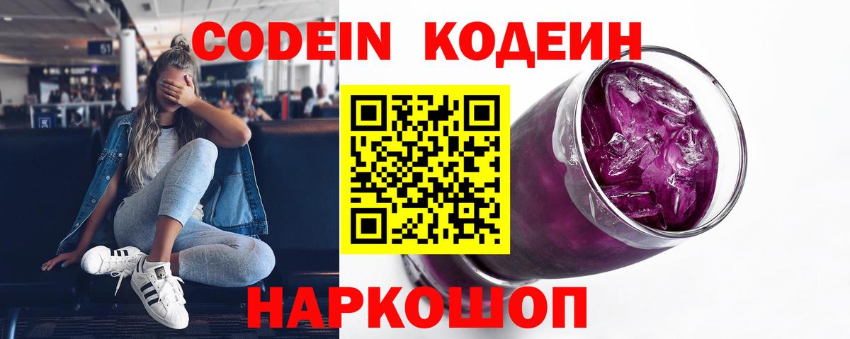 Кодеин Purple Drank Южноуральск