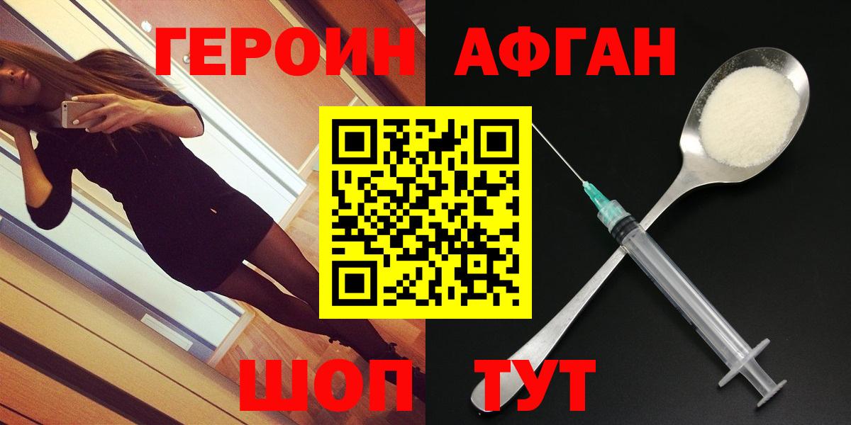 ГЕРОИН афганец Южноуральск